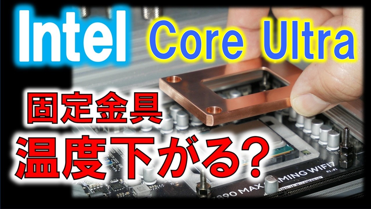 Intel Core Ultra用！CPU固定金具今回も作ったって話！