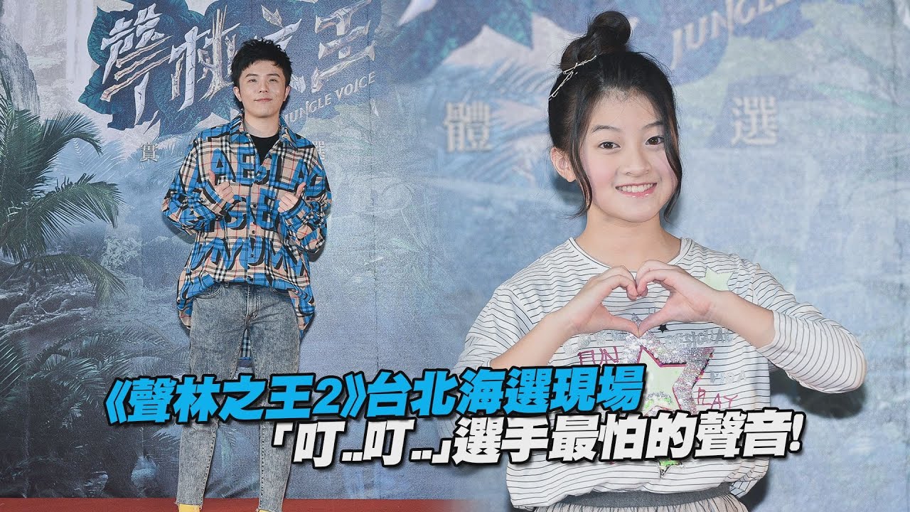 《聲林之王2》台北海選現場　「叮..叮..」選手最怕的聲音！｜聲林之王2 Jungle Voice2  全球海選