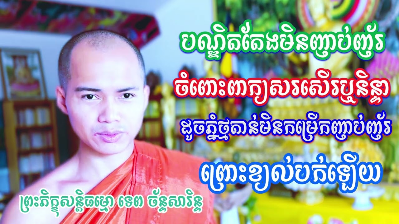 បណ្ឌិតមិនញាប់ញ័រចំពោះពាក្យសរសើរឬនិន្ទា ដូចភ្នំថ្មតាន់មិនញាប់ញ័រព្រោះខ្យល់បក់ឡើយ / TEP CHANSARIN