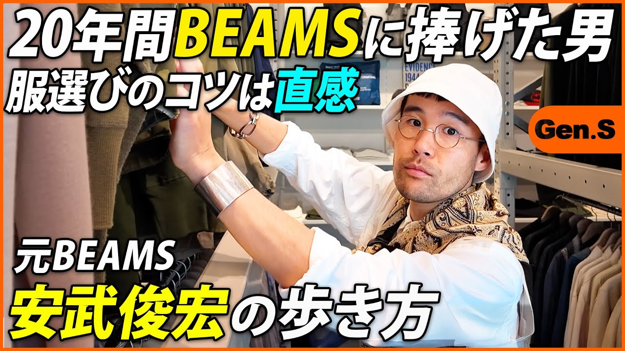 【元BEAMS】おしゃれ番長の異名を持つ安武俊宏の服選びのコツとは？【青山 | 代々木上原】