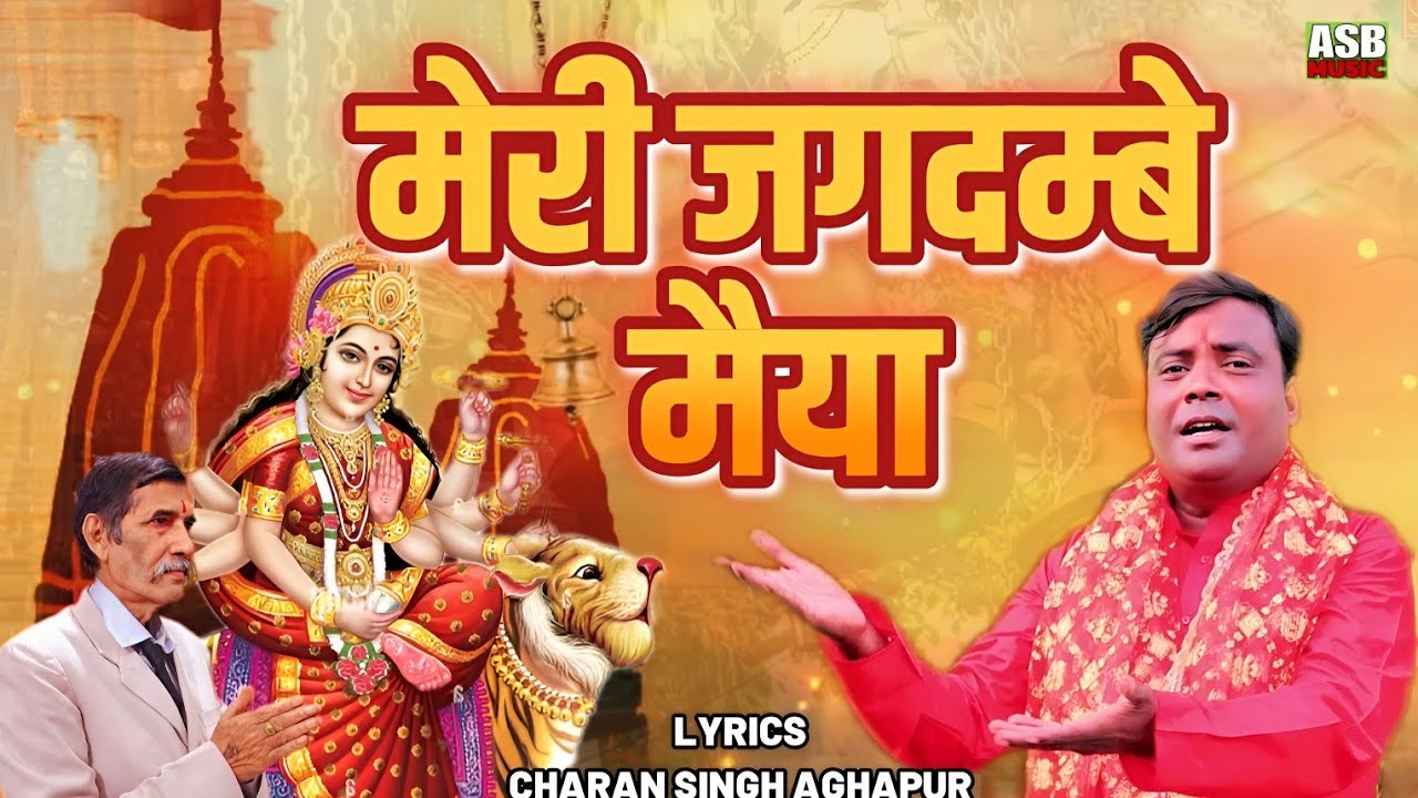 Meri jagdambe maiya | मेरी जगदम्बे मैया | asb music | charan singh aghapur | vinay gagra 