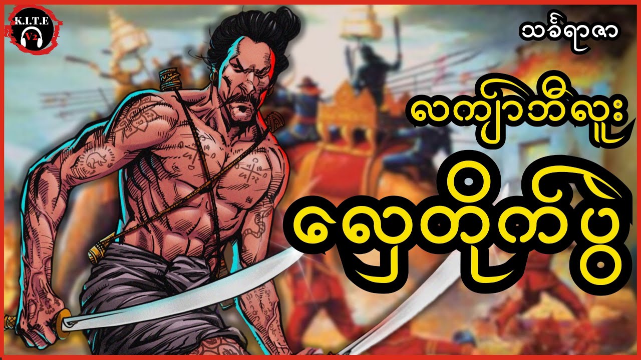 ၂၀.လကျာ်ဘီလူး၊ တပ်မှူးတစ်ယောက်အကြောင်းနှင့်အခြားဝတ္ထုတိုများ