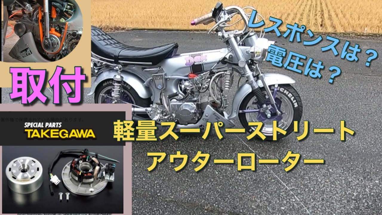 【カスタム】Dax TAKEGAWA軽量スーパーストリートアウターローターを取付。＃シャリー＃モンキー＃4MINI