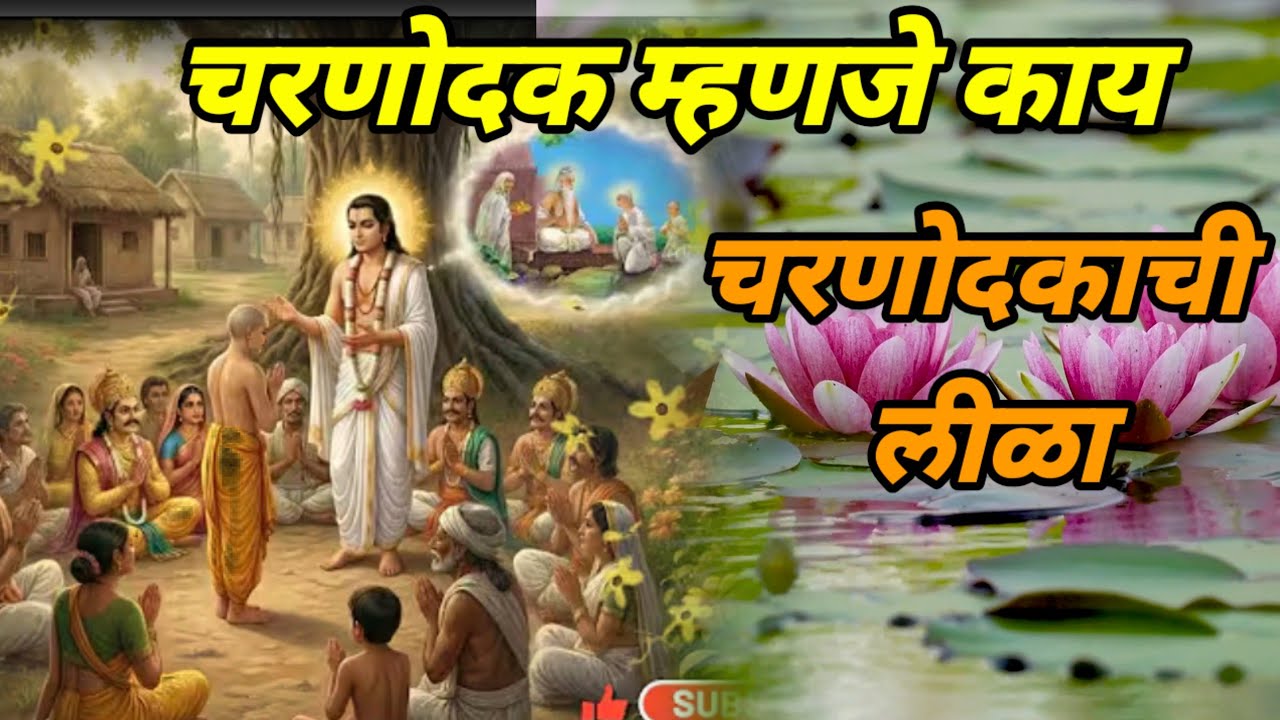 चरणोदक म्हणजे काय #चणोदकाची लीळा#moralstories 