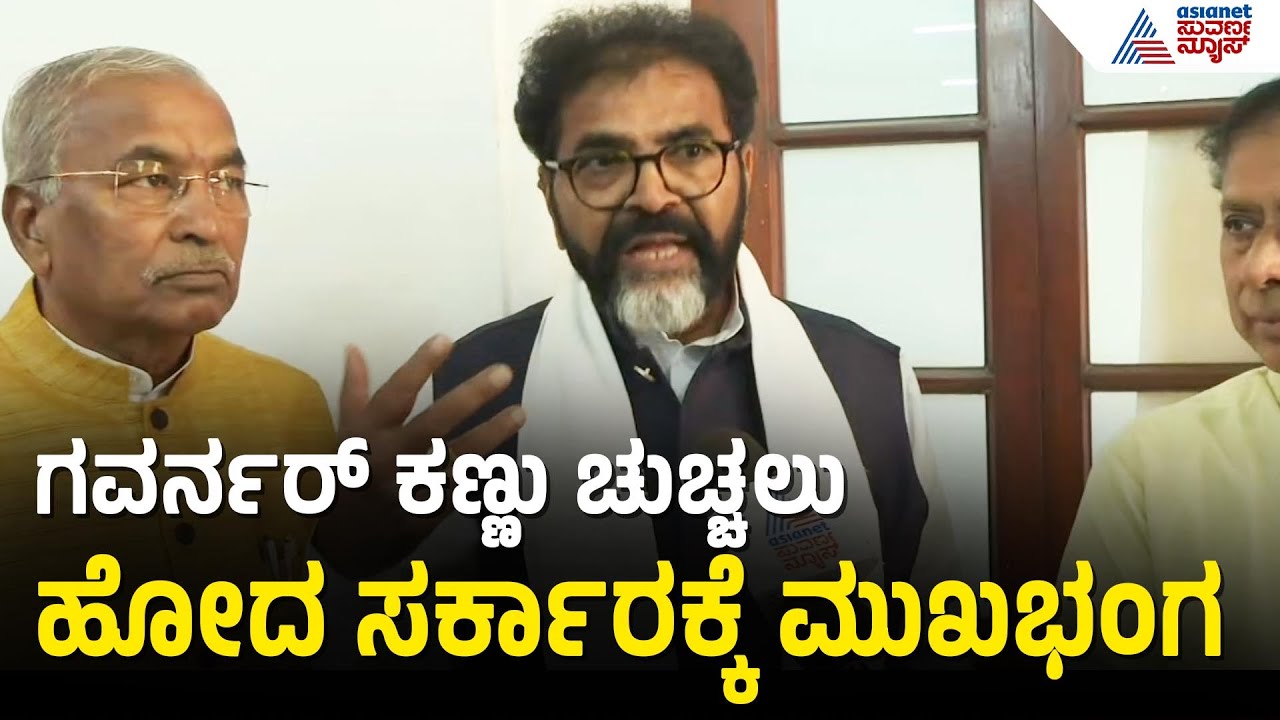 Chalavadi Narayanaswamy: ಸಂವಿಧಾನ ಎತ್ತಿ ಹಿಡಿದ ಗವರ್ನರ್ | Governor Vs Karnataka Government Suvarna News
