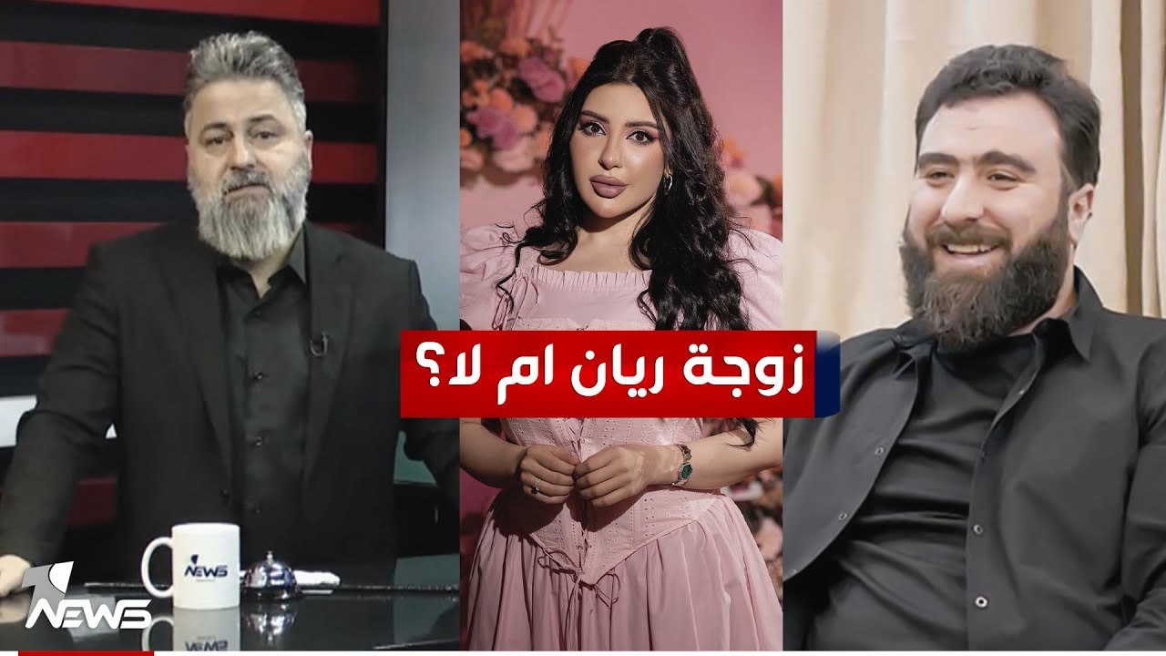 هل تزوجت رنين تبوني ريان الكلداني؟ | #بمختلف_الاراء مع قحطان عدنان