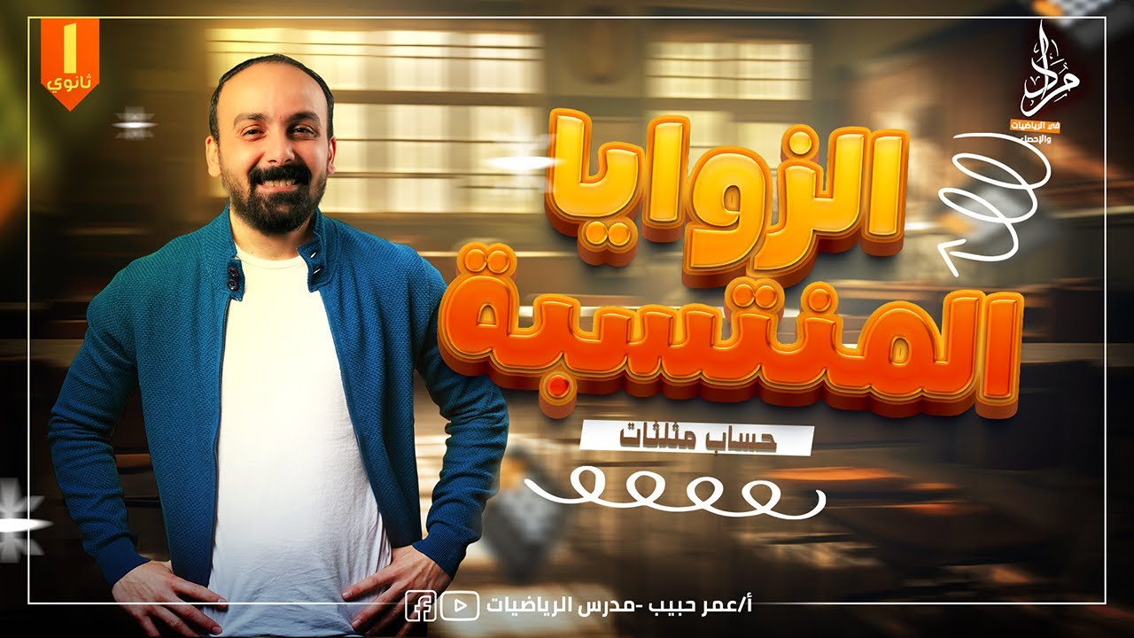 شرح الزوايا المنتسبة حساب مثلثات اولى ثانوي