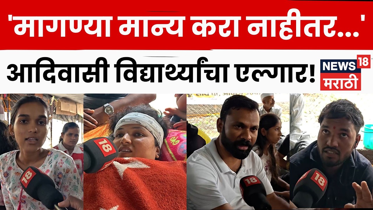 Pune | Manjari Tribal Student Protest | मागण्या मान्य करा नाहीतर...आदिवासी विद्यार्थ्यांचा एल्गार!