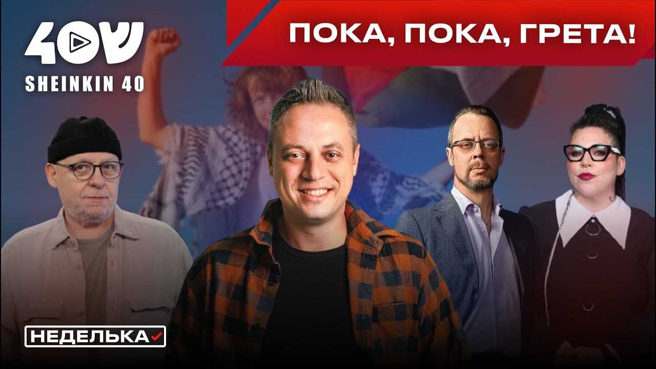 Грету Тунберг убрали с руля. Как евреи читают новости, чтобы не сойти с ума? Мастер-класс Аксельрода