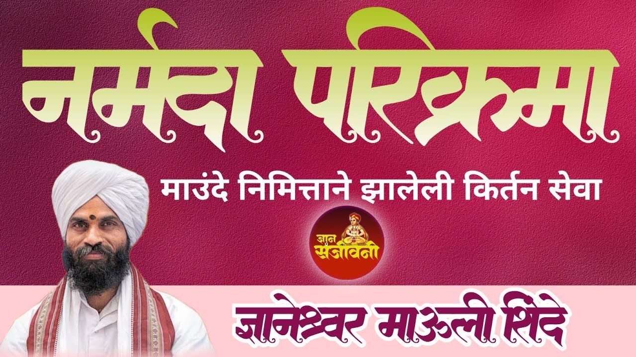 नर्मदा परिक्रमा समाप्ती निमित्त झालेली किर्तन सेवा ज्ञानेश्वर माऊली शिंदे @DnyanSanjivani-z7m 