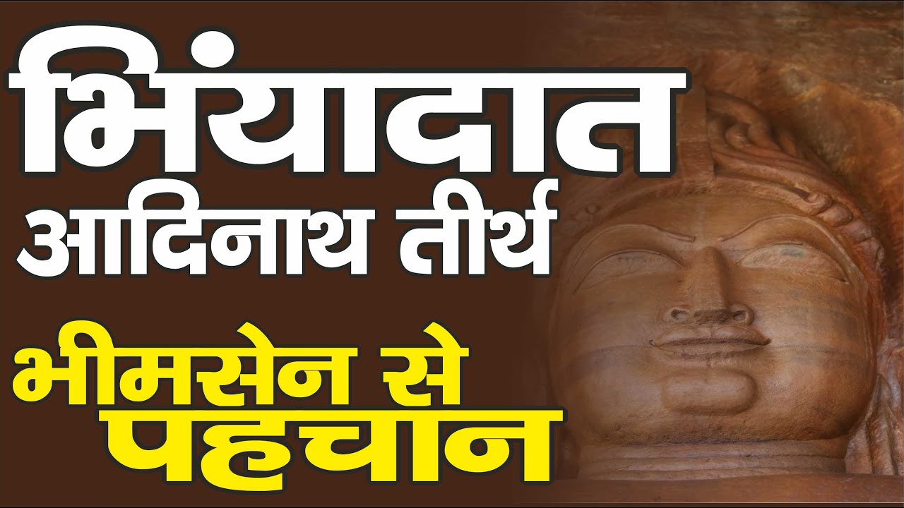 Ep. 3319 भियांदात: आदिनाथ तीर्थ भीमसेन से पहचान
