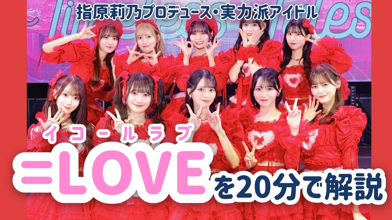 2025年こそイコラブの年に‼️20分で分かる=LOVE【メンバー紹介】