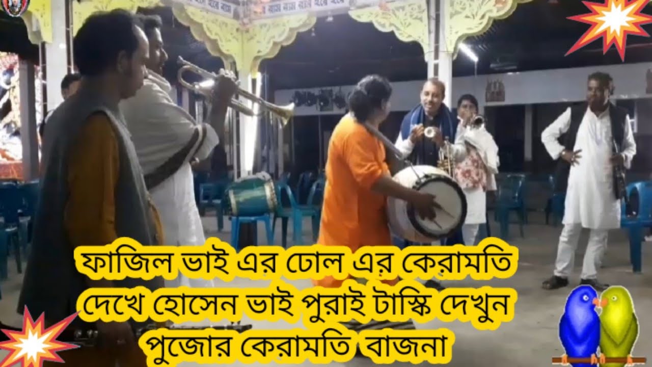 pujur bajna, ও সাথী একবার এসে দেখে যাও কত সুখে আছি, পুজোর বাজনা,অসাধারণ একটি বাজনা