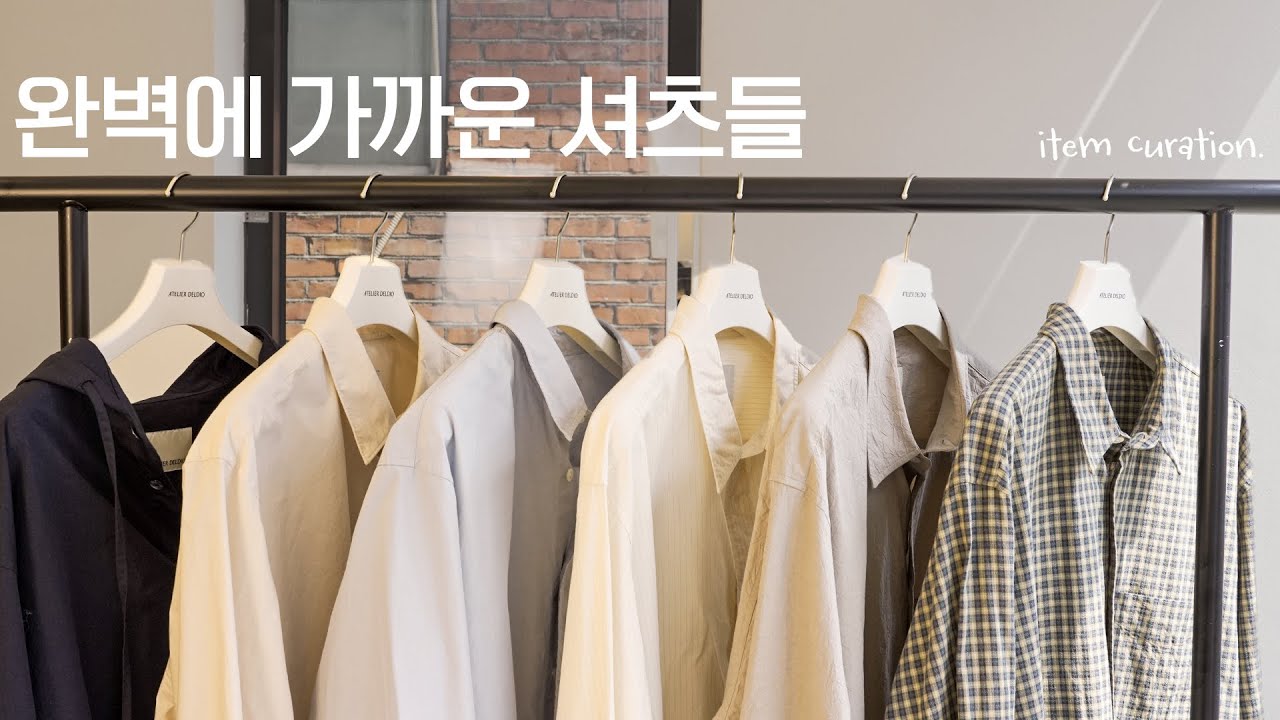 평생 입을 셔츠부터 봄맞이 화사한 셔츠까지