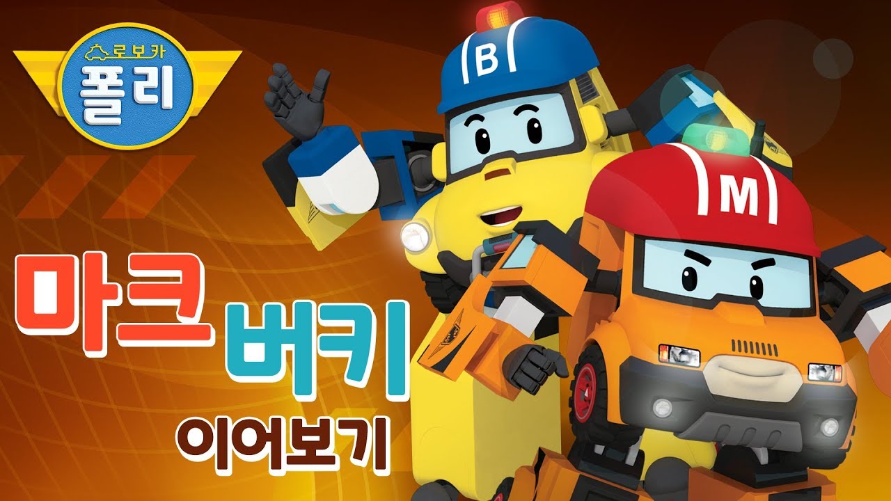 마크! 버키! 친구들을 구해줘! | 이어보기 | 로보카폴리