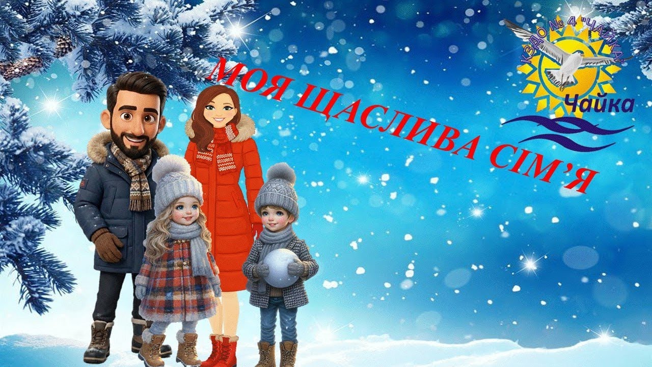Моя щаслива сім'я 
