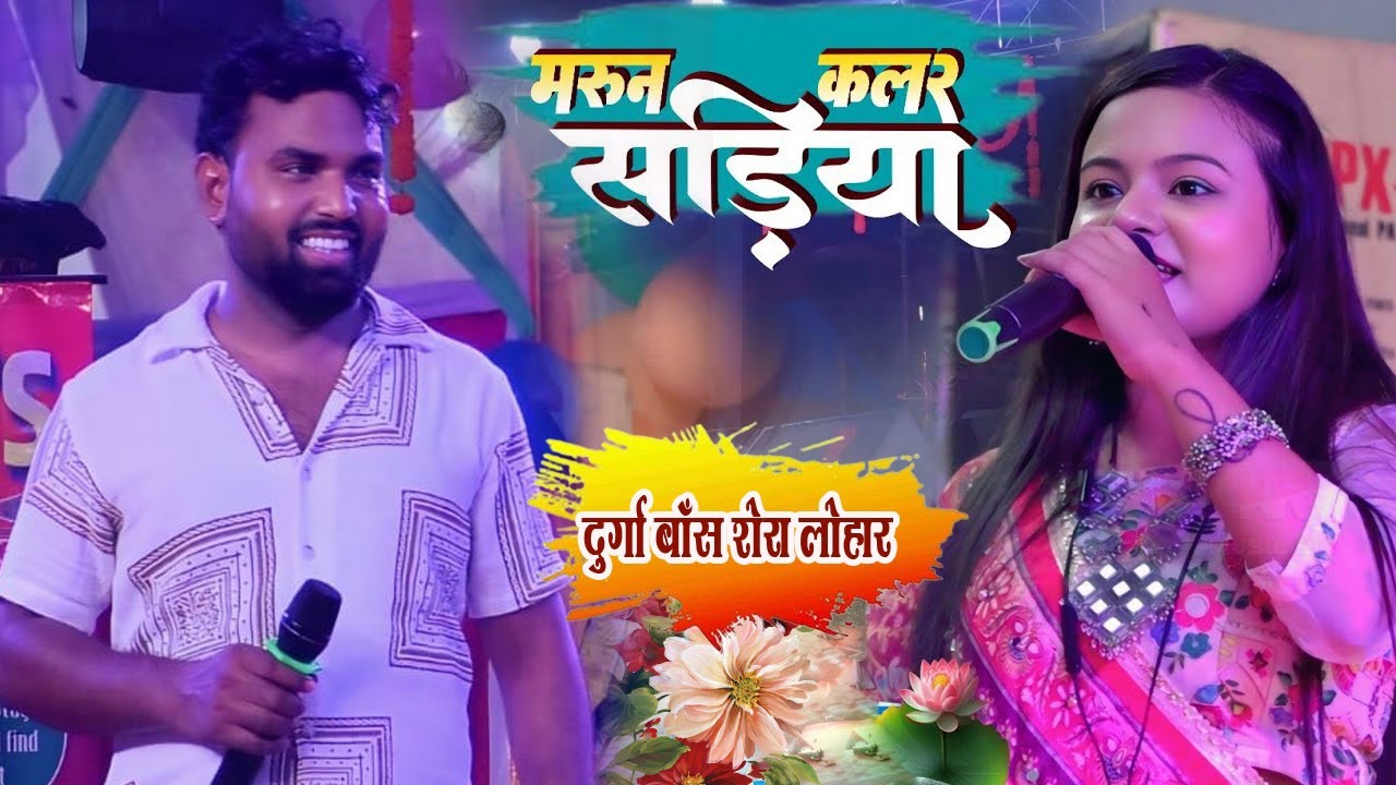 मरून कलर साड़िया। Maroon Colour Sadiya | Durga Boss Shera Lohar Stage Show Video⭐Ashish music center