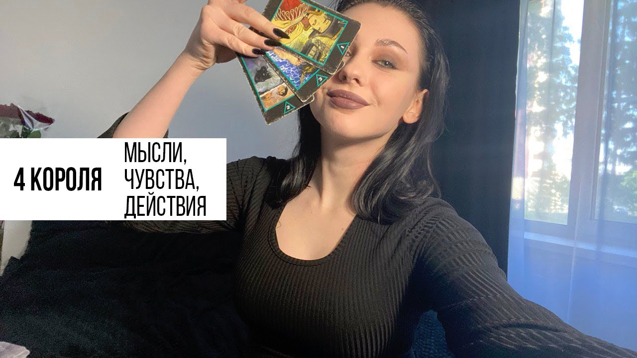 🐈‍⬛ ЕГО ПЛАНЫ НА ВАС. МЫСЛИ, ЧУВСТВА, ДЕЙСТВИЯ. таро расклад на ЧЕТЫРЕ КОРОЛЯ