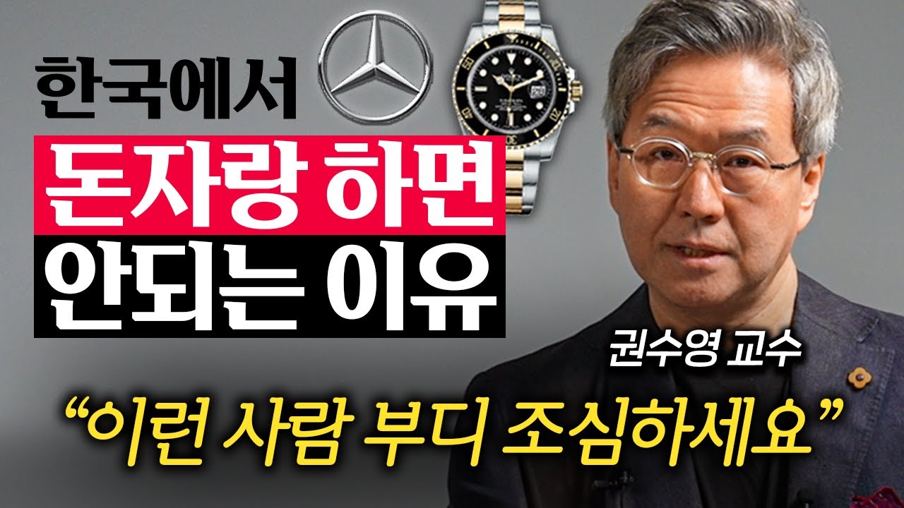 앞에서 자꾸 '돈 자랑' 하는 사람들의 진짜 심리 (권수영 교수 1부)