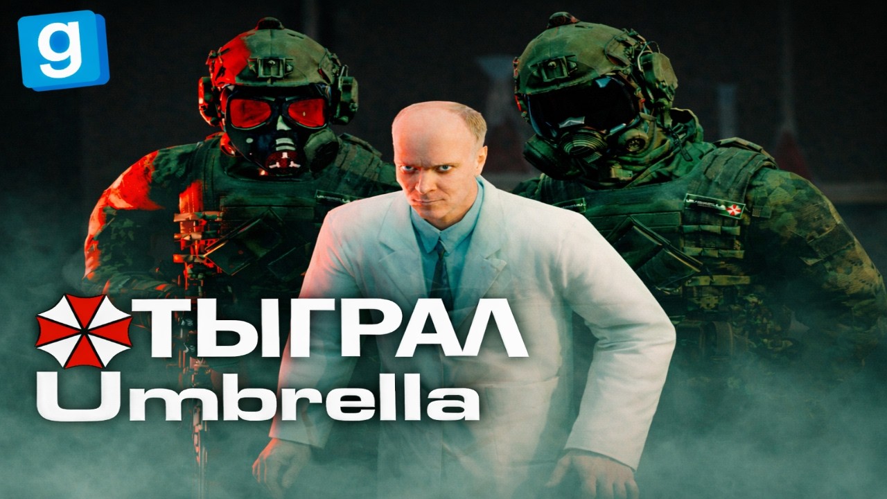 ОТЫГРАЛ Umbrella! Устроил полный беспредел в городе!