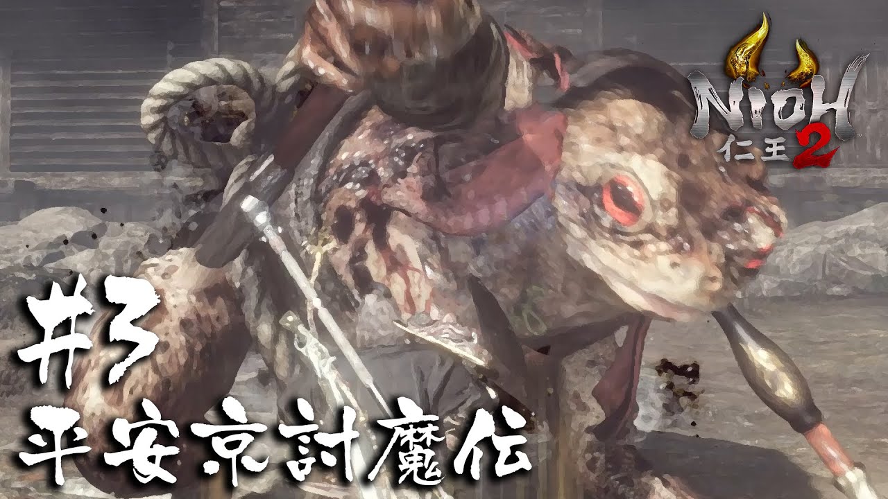 【仁王2/Nioh2】大蝦蟇の試練｜DLC2平安京討魔伝＃3