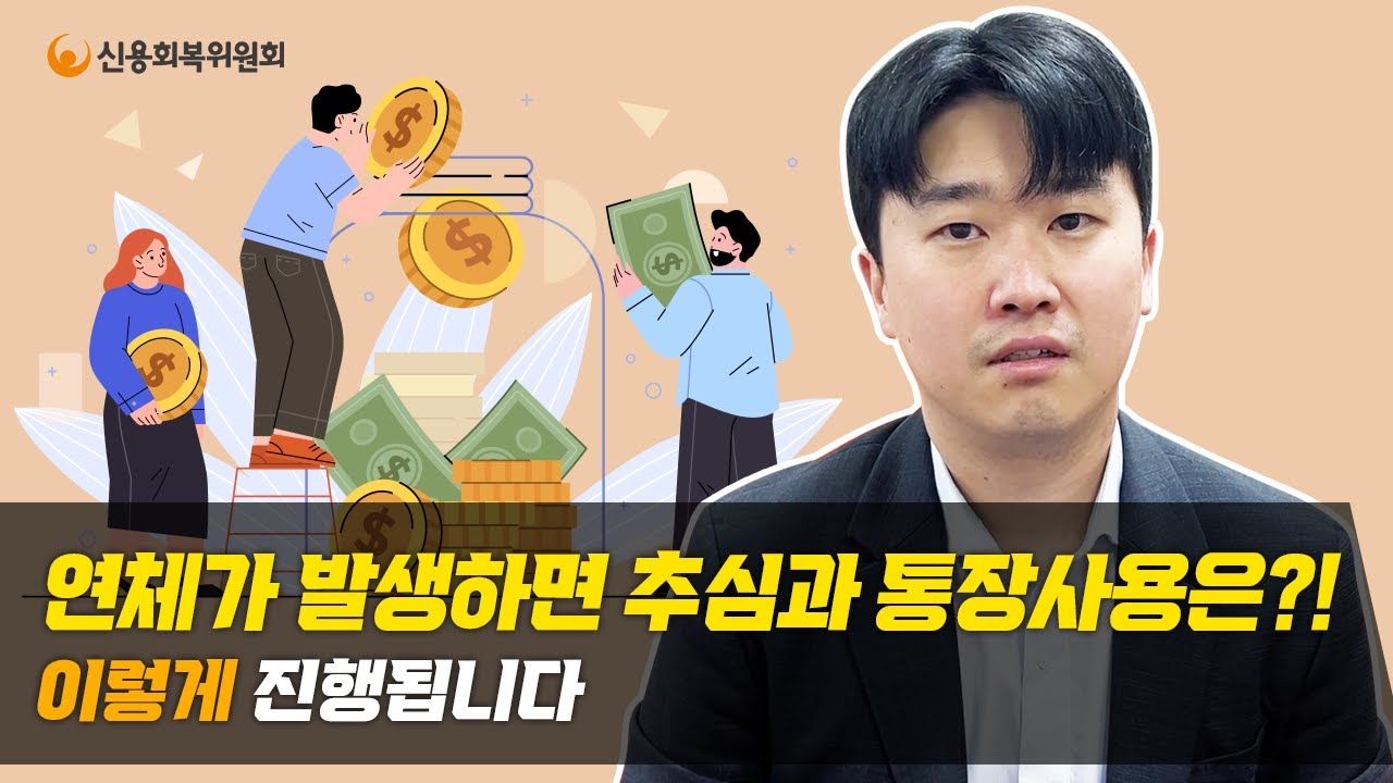 연체로 인한 추심! 그럼 통장 사용은?