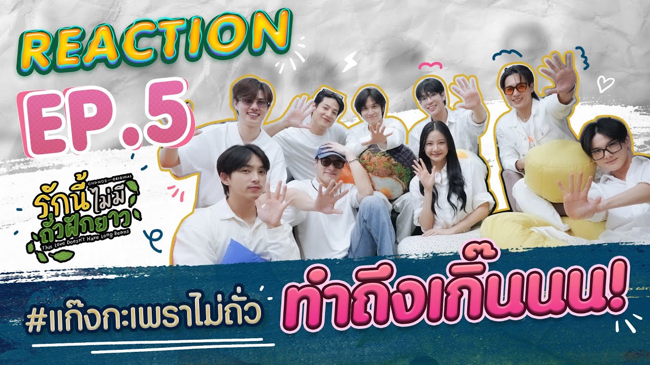 [ENG SUB] #แก๊งกะเพราไม่ถั่ว [REACTION] #LoveNoLongBeansEP5 I รักนี้ไม่มีถั่วฝักยาว