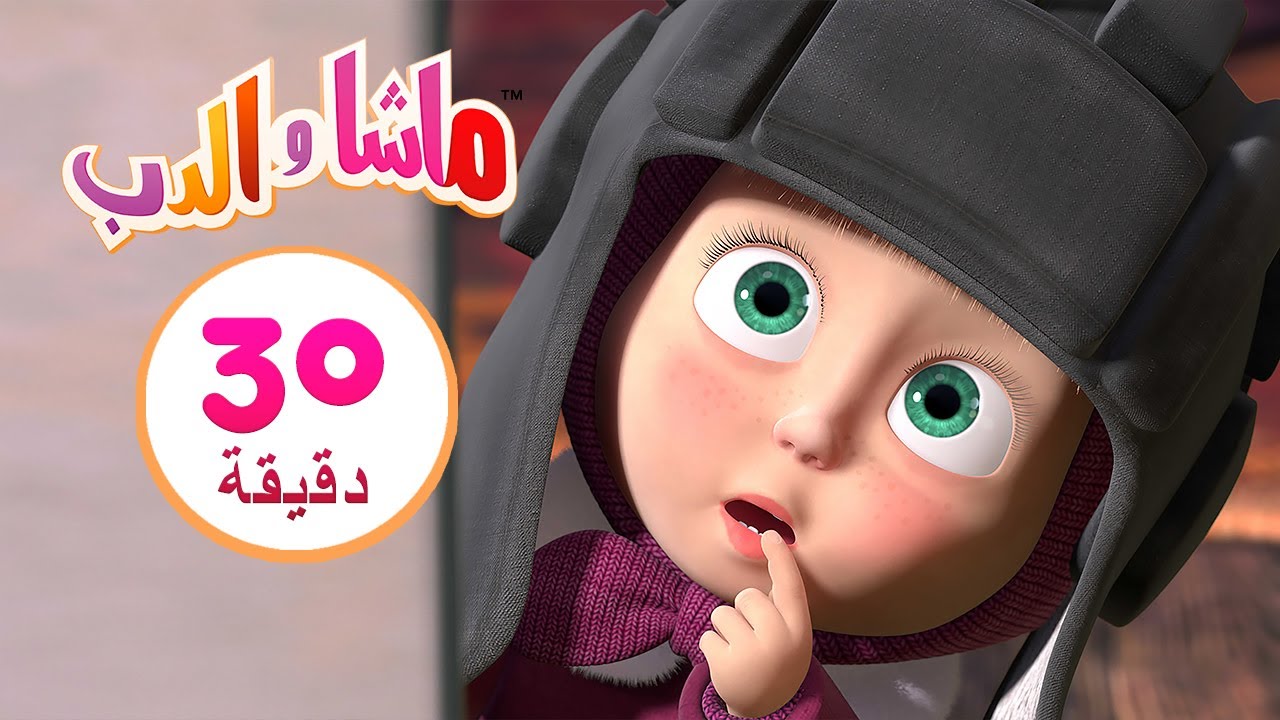 ماشا والدب 🎿هذا ليس خطئي👱‍♀️🐻  مجموعة 30 ⏱ 30 دقيقة 🎬 Masha and the Bear