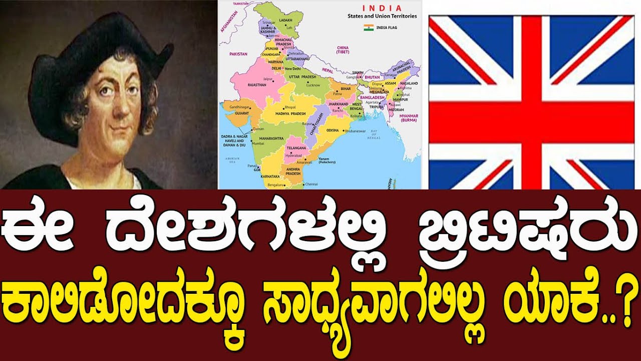 ಈ ದೇಶಗಳಿಗೆ ಬ್ರಿಟಿಷರು ಕಾಲಿಡೋದಕ್ಕೂ ಸಾಧ್ಯವಾಗಲಿಲ್ಲ ಯಾಕೆ..?