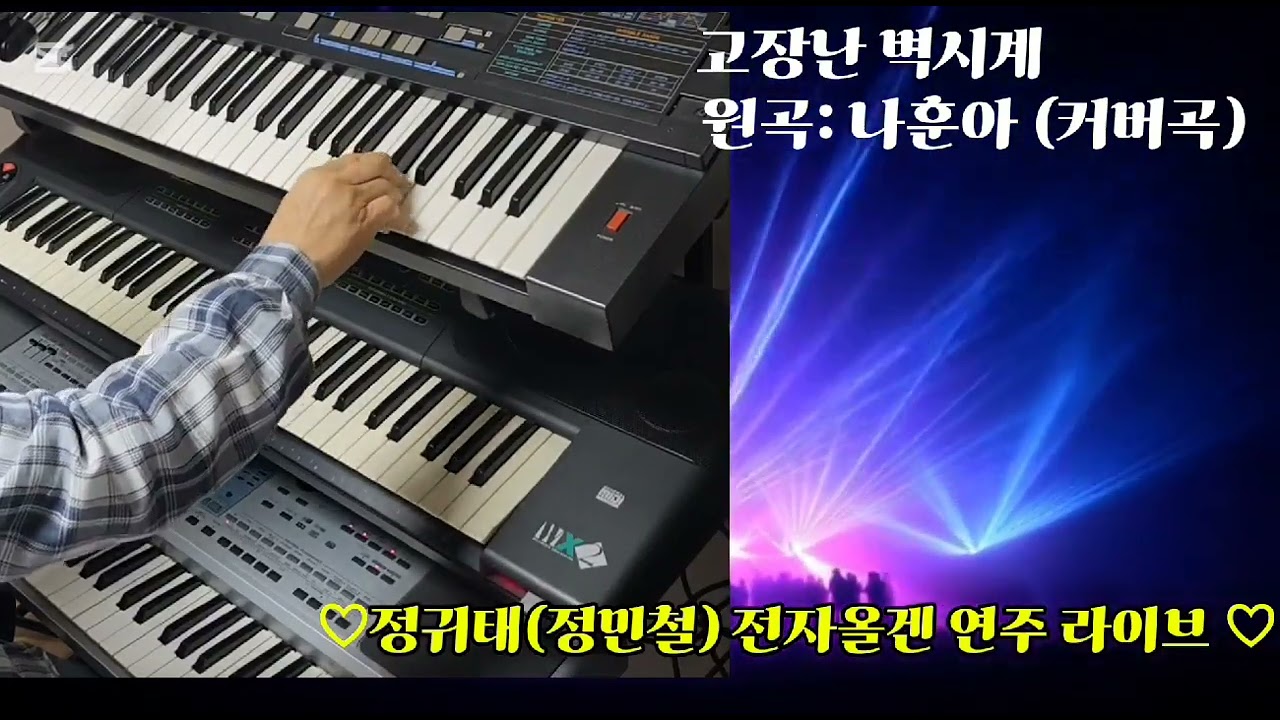 정귀태 (정민철) 전자올겐 연주 라이브