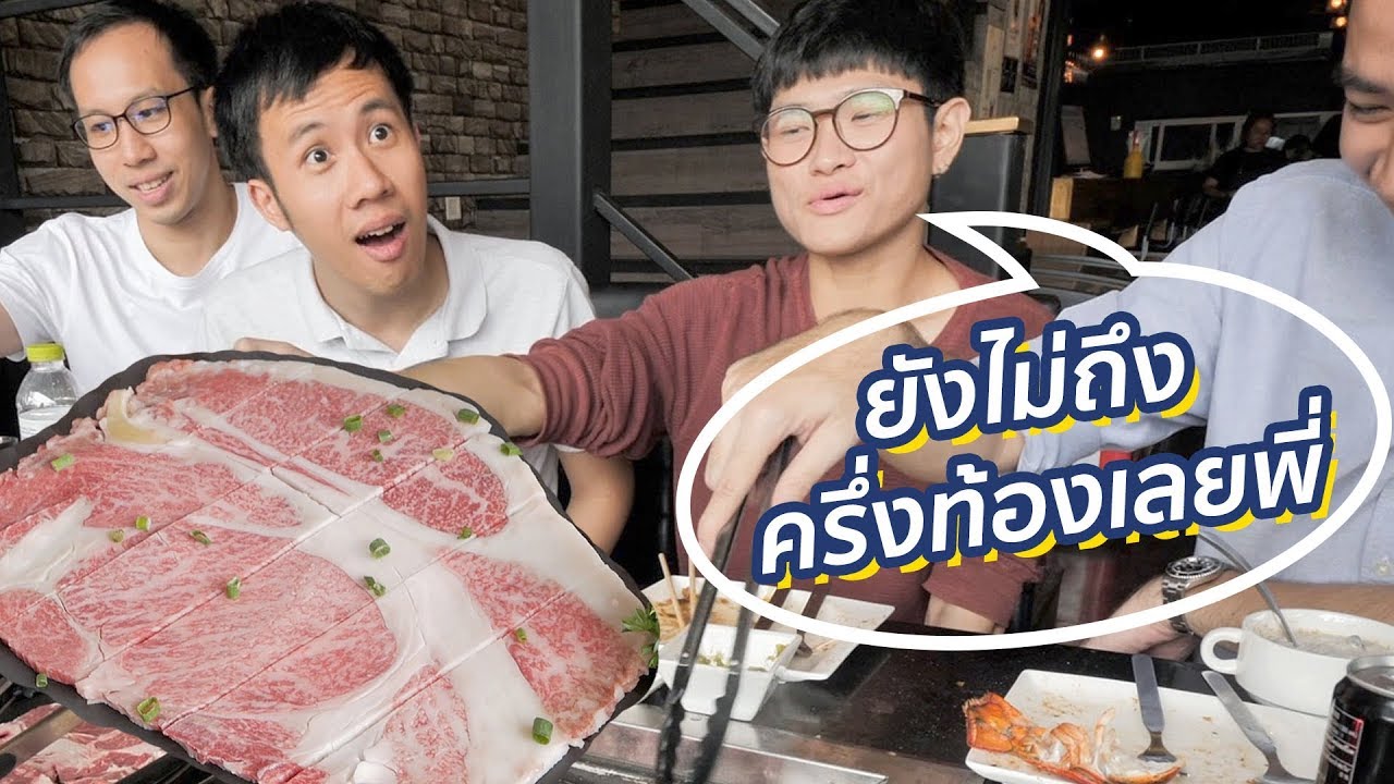 พานักแข่งกิน ไปถล่มร้านบุฟเฟ่เนื้อ A5 หัวละ 4000 !