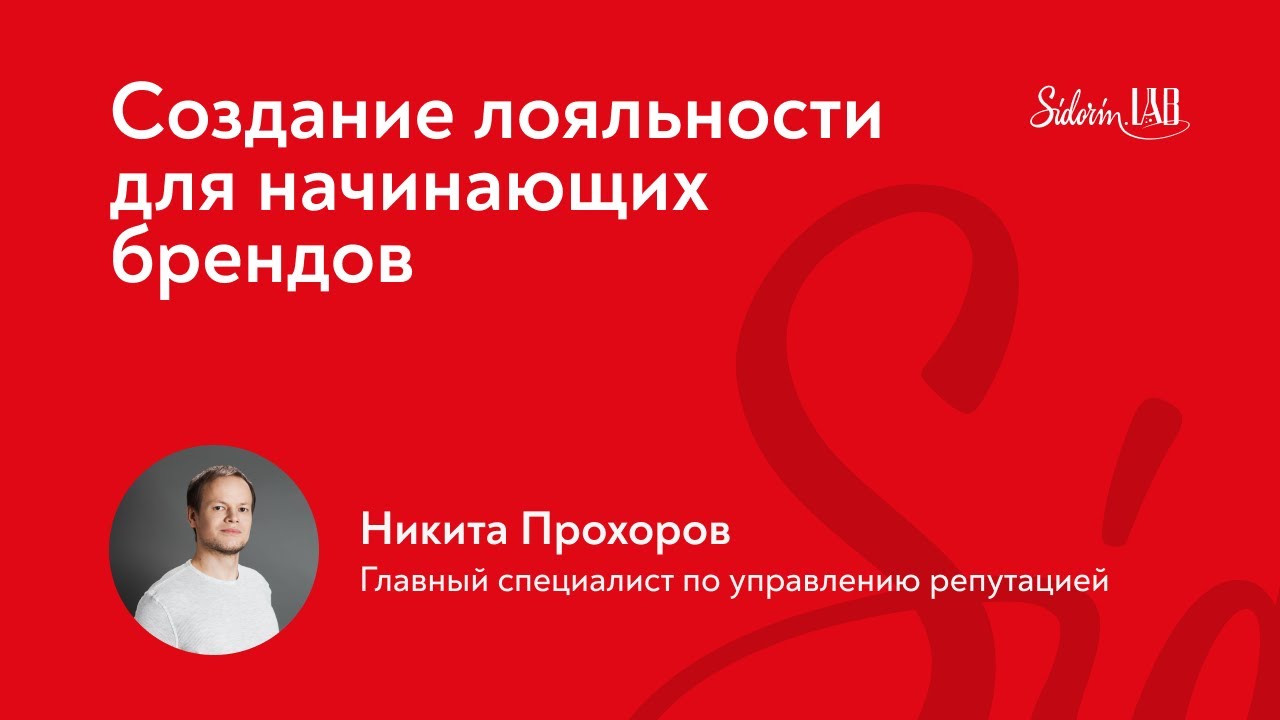 Управление репутацией в сети | Никита Прохоров | Создание лояльности для начинающих брендов