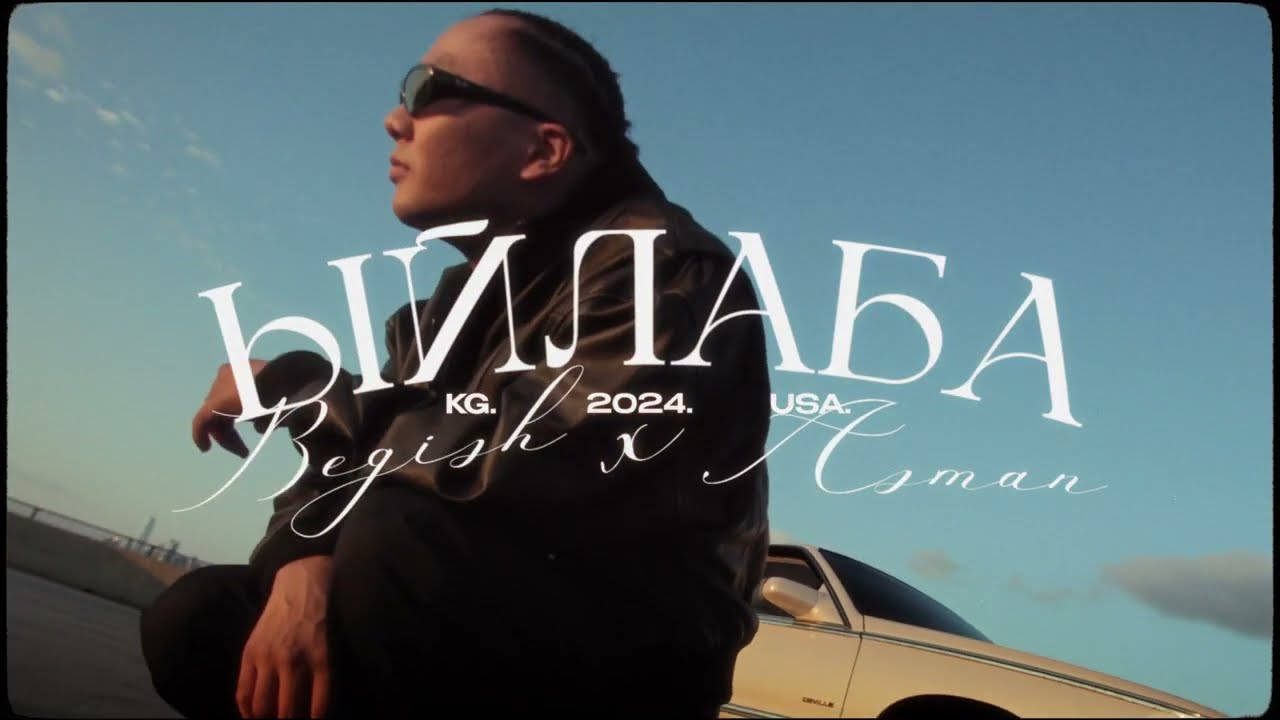 Бегиш, Asman - Ыйлаба (Mood Video)