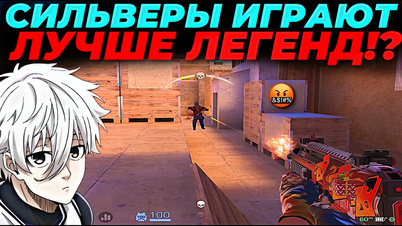 СИЛЬВЕРЫ ТЕПЕРЬ ИГРАЮТ ЛУЧШЕ ЛЕГЕНД!?😡😡😡