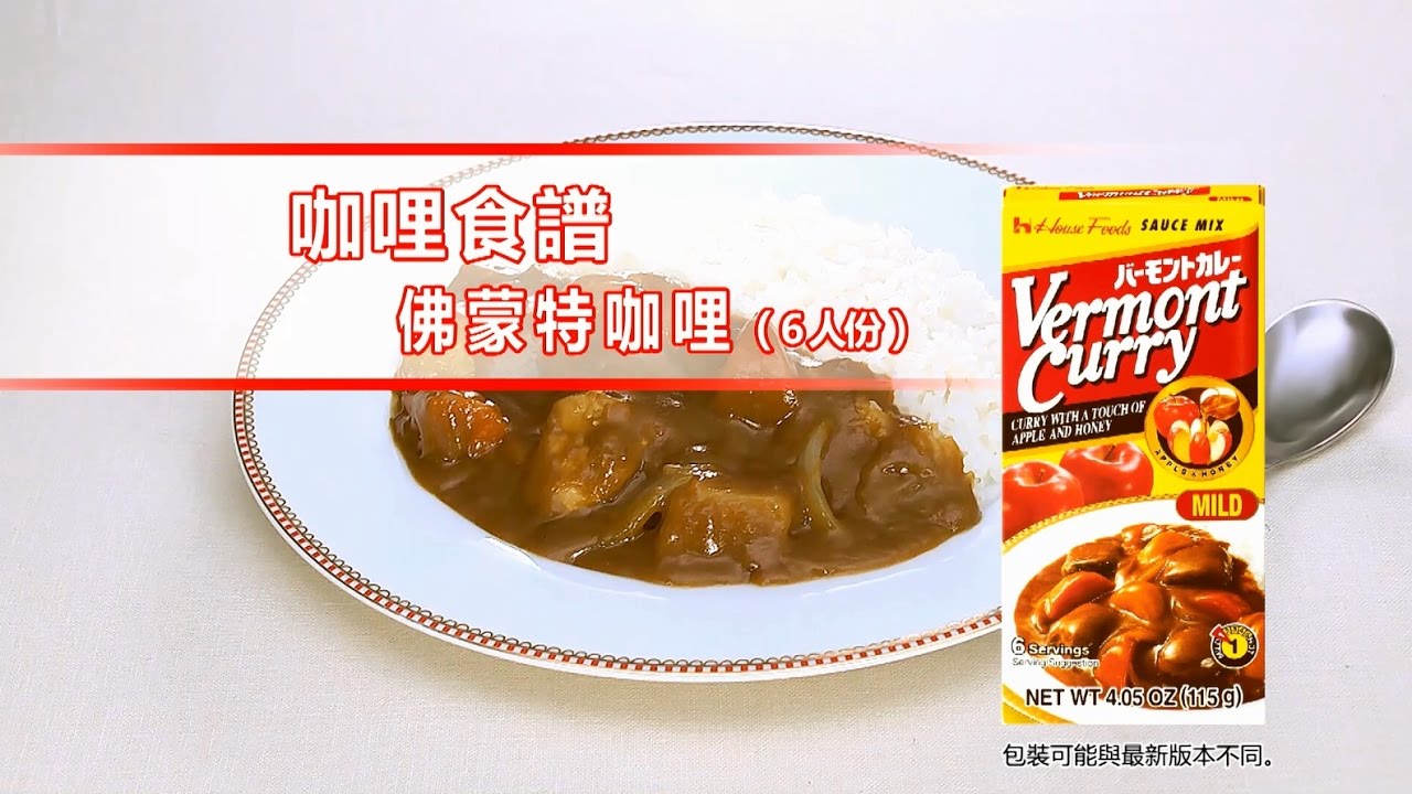 如何製作日式咖哩（佛蒙特咖哩 〈小盒〉)