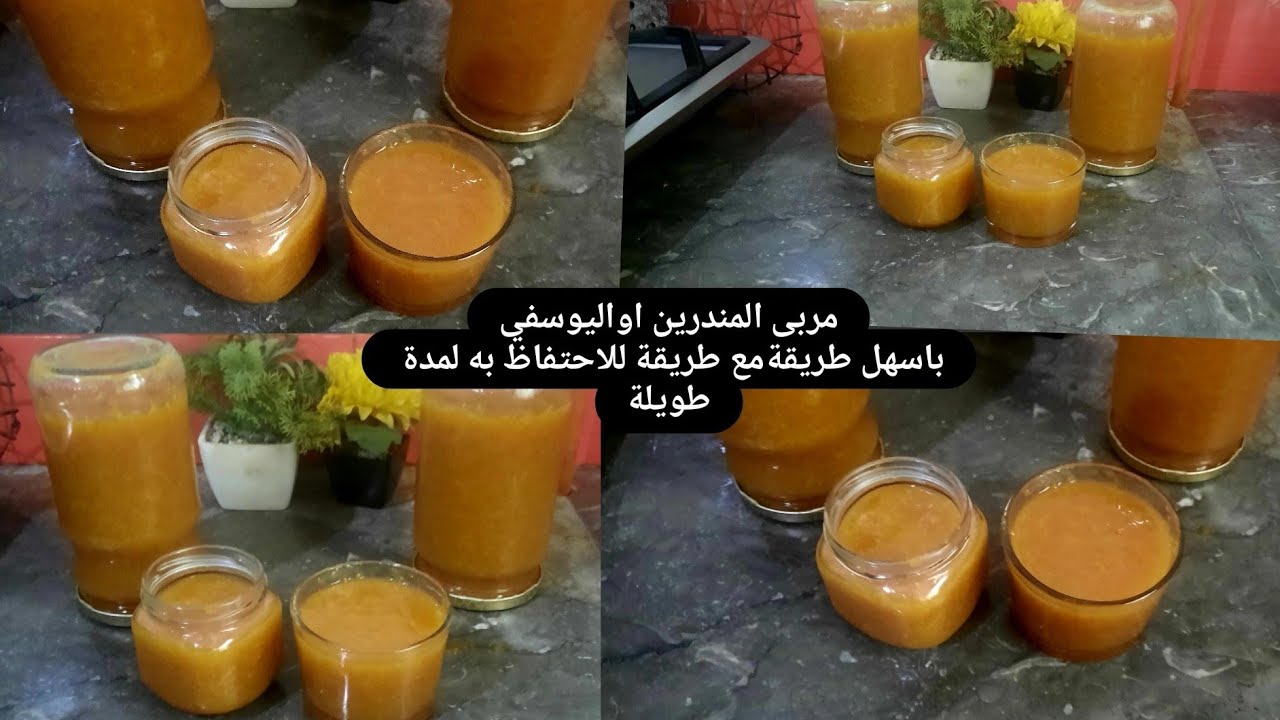 مربى المندرين (اليوسفي)بدون مواد حافظة سهل ولذيذ 🍊جبت ليك وصفة بلا مرورة مذاق خيال والعبار مضبوط