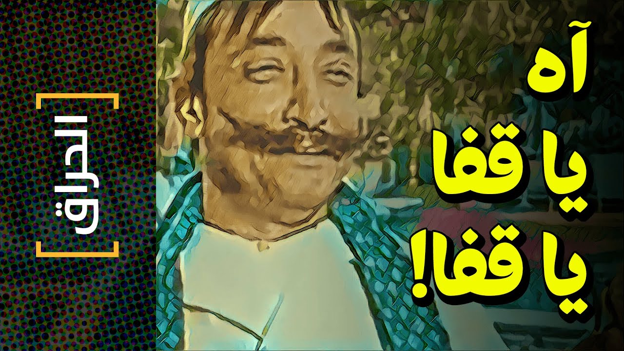 {الحراق}(44) آه يا قفا يا قفا!