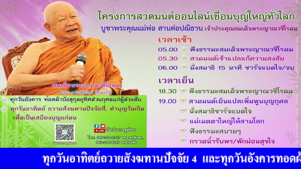 18 ก.พ. 2569 โครงการสวดมนต์ออนไลน์เชื่อมบุญใหญ่ทั่วโลก