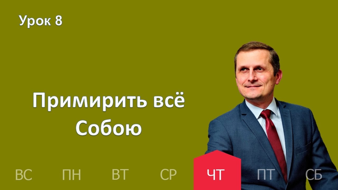 8 урок | 19.02 — Примирить все Собою | Субботняя Школа День за днем