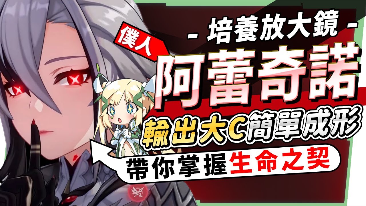 【原神研究室】阿蕾奇諾❌培養放大鏡▸愚人眾『僕人』登場！掌握生命之契，輕鬆享受傷害爆炸！父親來造福缺火C的孩子們！機制解析/聖遺物/武器/命座/畢業面板! ▹璐洛洛◃