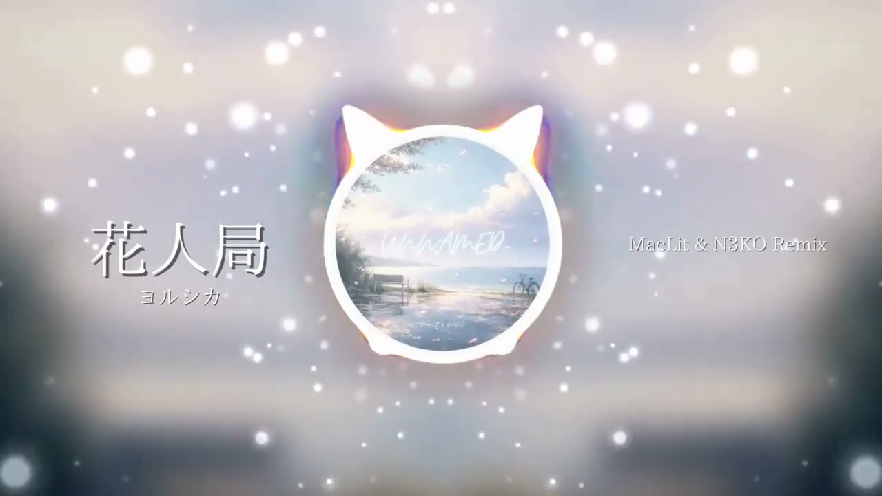 ヨルシカ - 花人局 (MacLit & N3KO Remix)