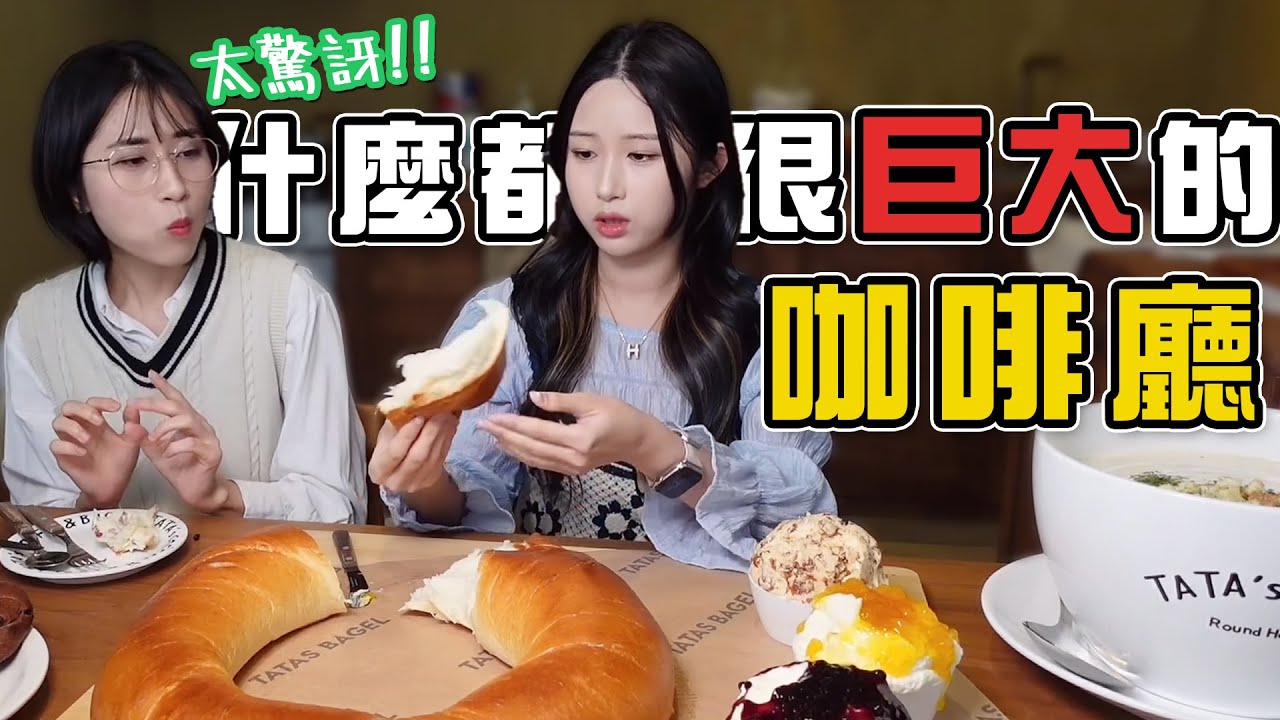 巨大咖啡廳GO！超大培果超軟超好吃 | 又準備把二姐姐騙到台灣了嘿嘿🤭🤭