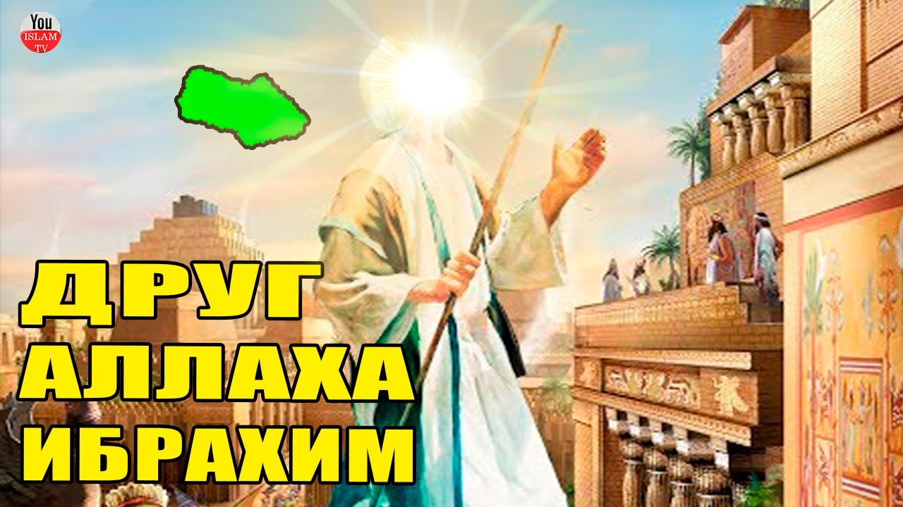 ИСТОРИЯ ПРОРОКА ИБРАХИМА ДРУГА АЛЛАХА (ПРОРОК АВРААМ)