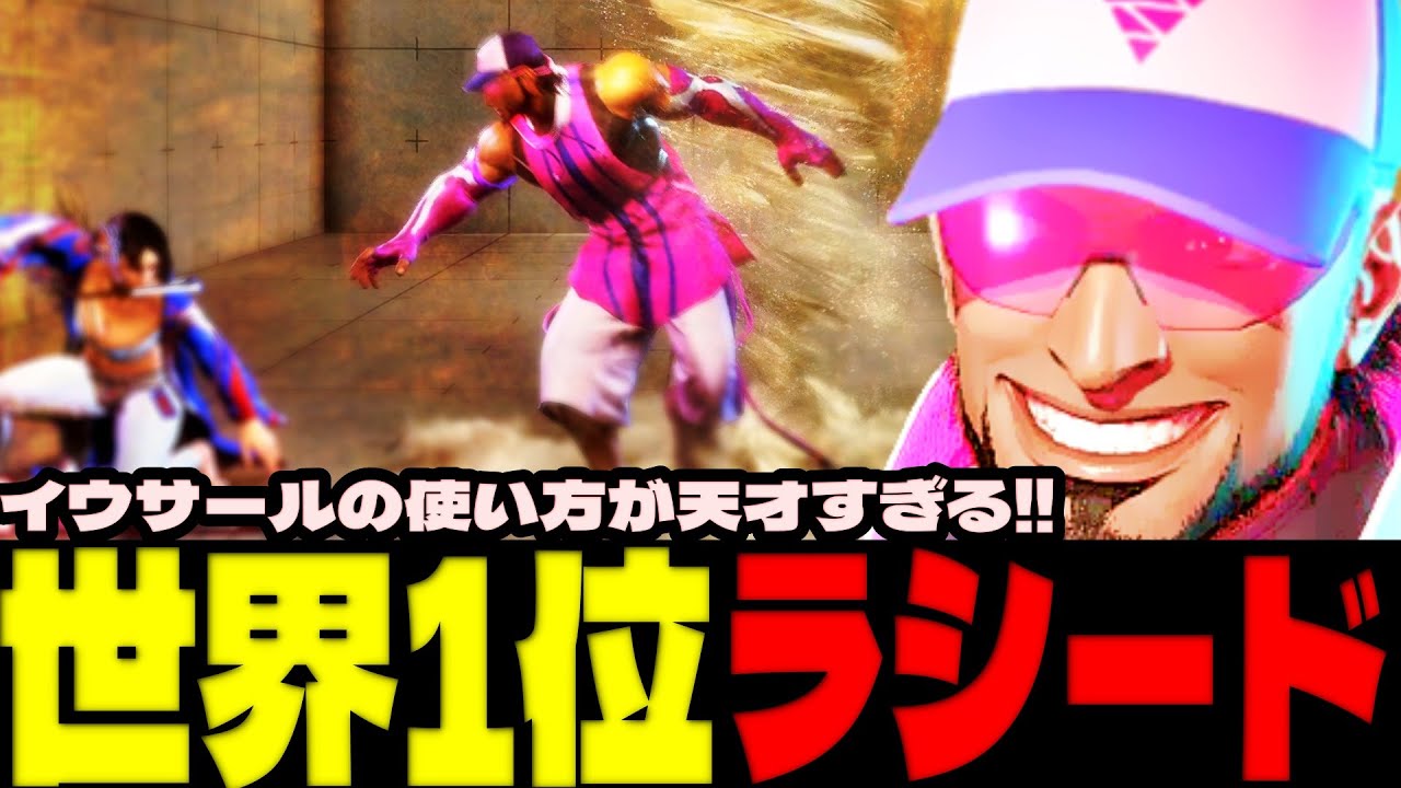 スト6 ▰ 世界1位ラシード！イウサールの使い方が天才すぎる！ ▰ 竹内ジョン(ラシード)