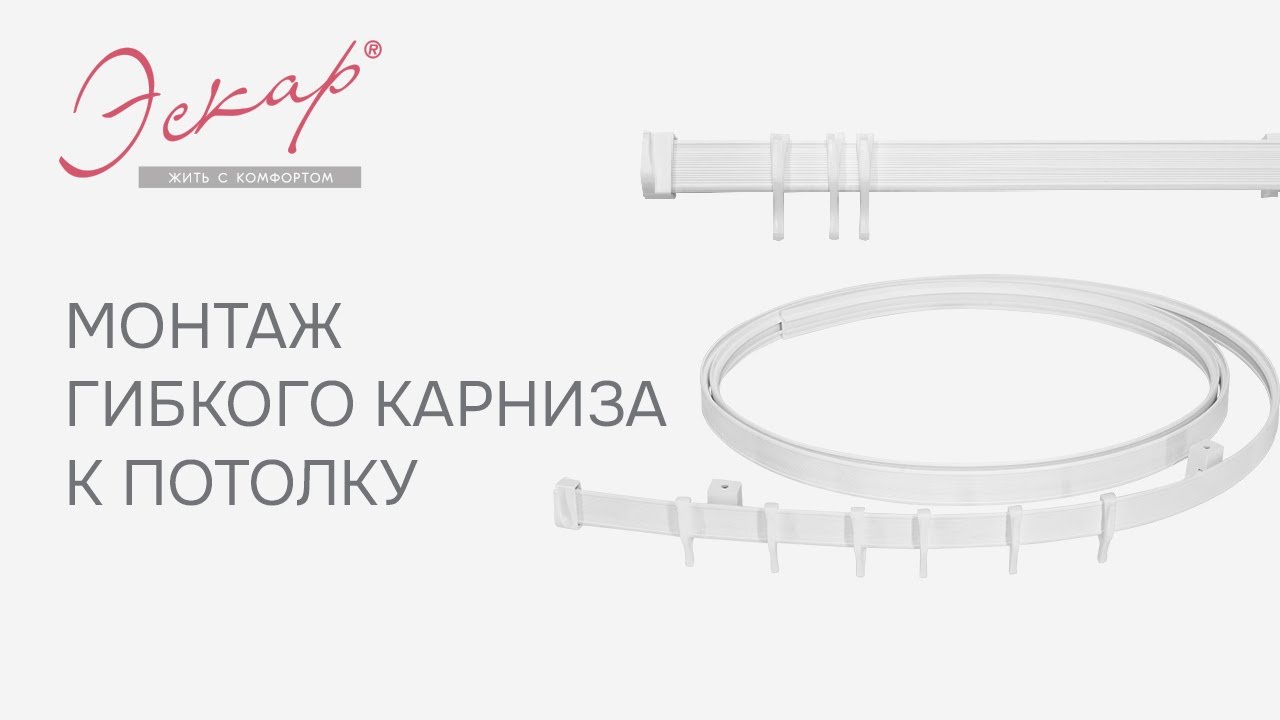 Универсальный Гибкий Карниз 