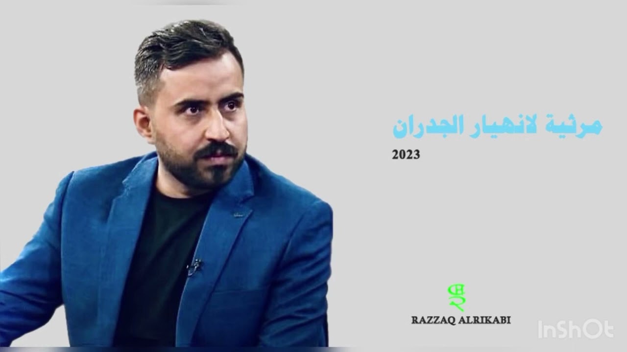 مرثية لانهيار الجدران | ارسميني 2023 | رزاق الركابي