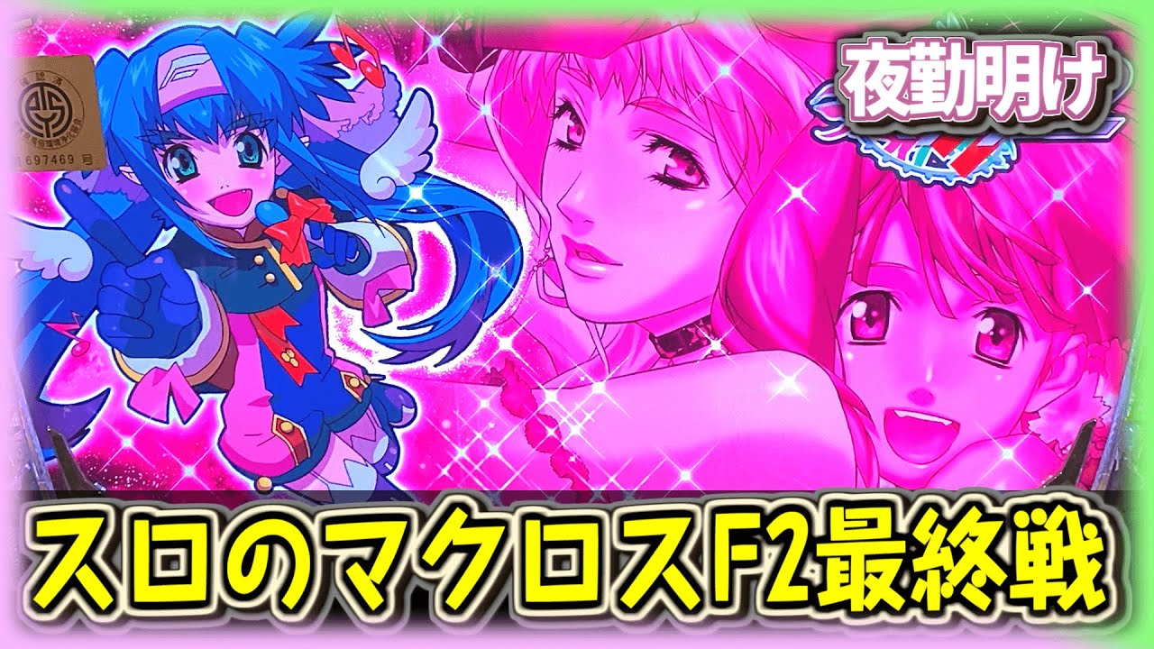 パチスロ マクロスF2 最後に良い思い出が出来ました。【夜勤明け #558】