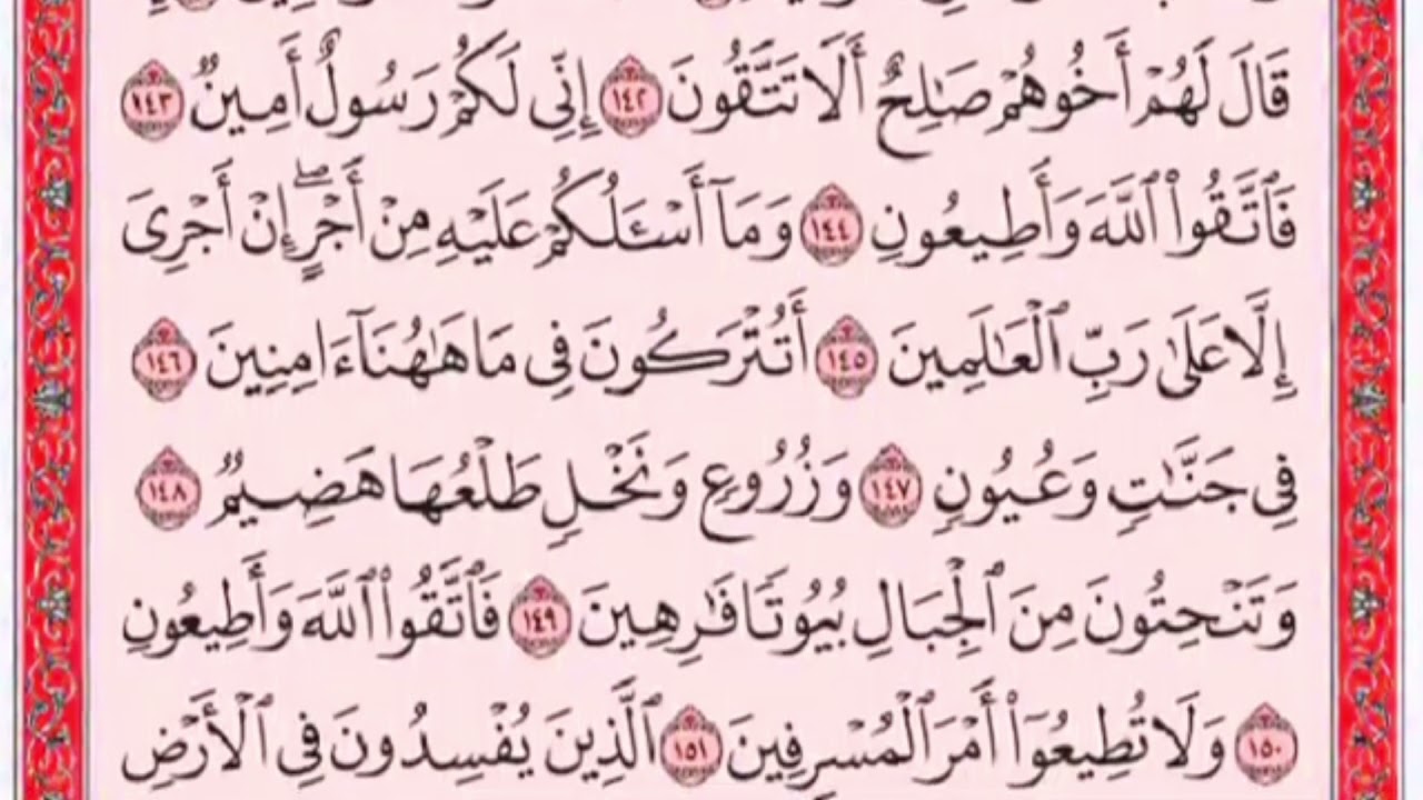 تكرار الوجه السابع من سورة الشعراء كل آية ٣مرات للشيخ فارس
