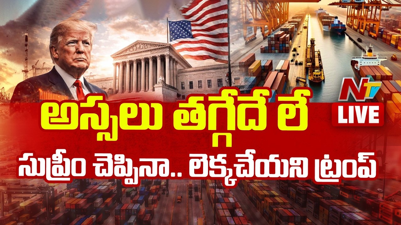 LIVE : ప్లాన్-బి ఉంది.. సుంకాలు కొనసాగిస్తా | US Supreme Court Rejects Trump Tariffs | NTV