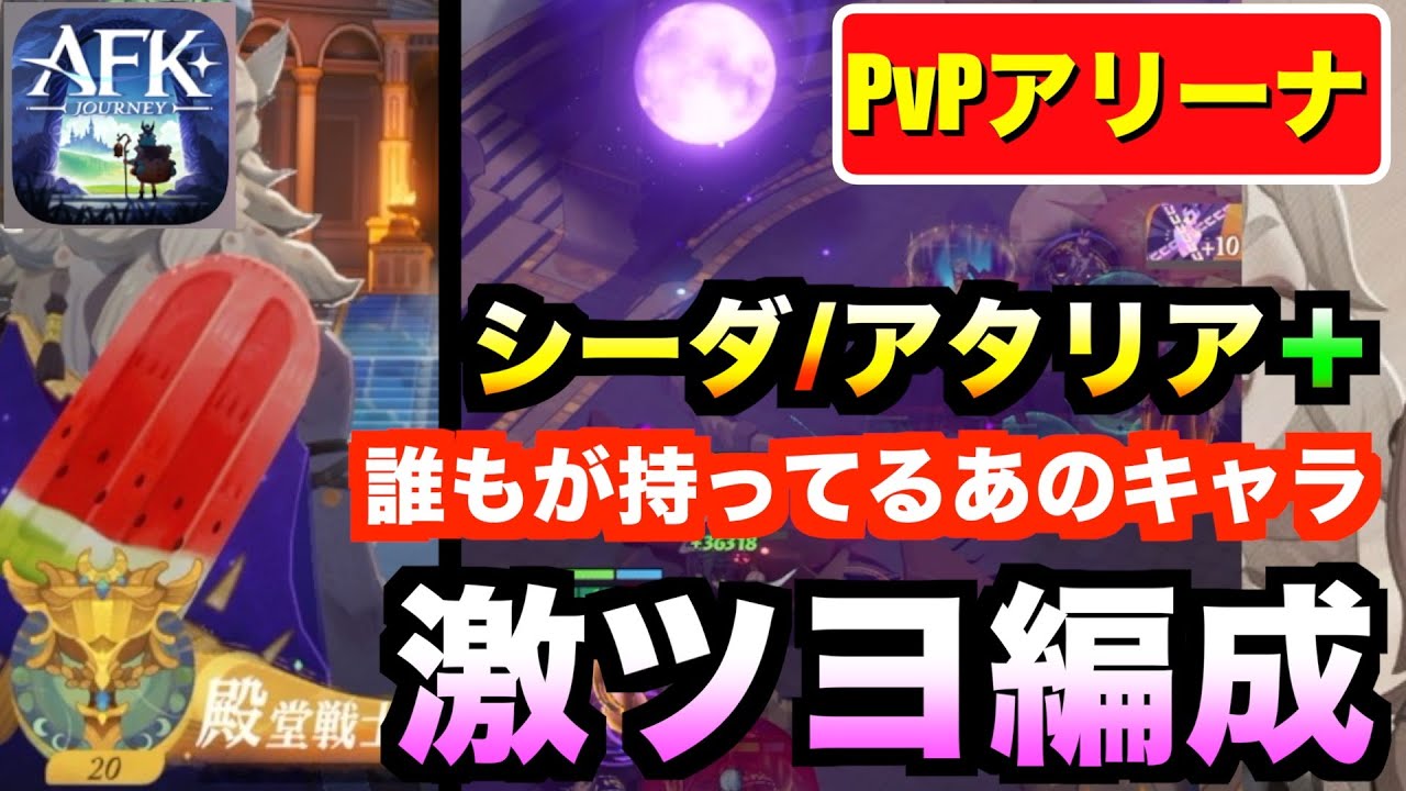 【AFKJ】PvPアリーナで超越強い編成を紹介！シーダ、アタリアは当然強いが無課金でも持ってる強いキャラ紹介！#afkjourney ジャーニー  #afkjourney